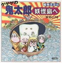 ゲゲゲの鬼太郎妖怪島へ/水木しげる【3000円以上送料無料】