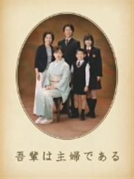 吾輩は主婦である　DVD−BOX　上巻「みどり」／斉藤由貴【もれなくクーポンプレゼント・読書家キャンペーン実施中！】