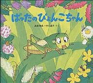 ＜全品15倍 ※8/24~27限定 要エントリー＞ばったのぴょんこちゃん／高家博成／仲川道子／子供／絵本