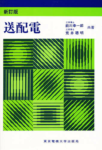 送配電／前川幸一郎／荒井聰明【3000円以上送料無料】