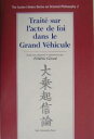 大乗起信論 Traite sur l’acte de foi dans le grand vehicule／フレデリック・ジラール