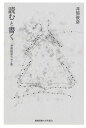 読むと書く 井筒俊彦エッセイ集/井筒俊彦【3000円以上送料無料】