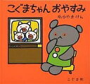 こぐまちゃんおやすみ/わかやまけん/子供/絵本【3000円以上送料無料】