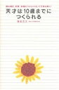 天才は10歳までにつくられる 読み書き、計算、体操の「ヨコミネ式」で子供は輝く!/横峯吉文【3000円以上送料無料】