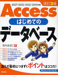 Accessはじめてのデータベース／牧村あきこ【3000円以上送料無料】