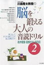 川島隆太教授の脳を鍛える大人の音読ドリル 名作音読・記憶テスト60日 2/川島隆太【3000円以上送料無料】