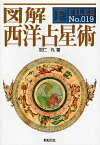 図解西洋占星術／羽仁礼【3000円以上送料無料】