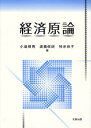 経済原論/小島照男/渡邊修朗/神余崇子【3000円以上送料無料】