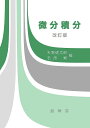 微分積分/矢野健太郎/石原繁【3000円以上送料無料】