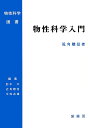 物性科学入門/近角聡信【3000円以上送料無料】