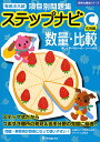 有名小入試項目別問題集ステップナビ 数量・比較 C【3000円以上送料無料】