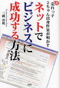 ネットでビジネスに成功する方法 超売れっ子2ちゃん出身作家が明かす/三橋貴明【3000円以上送料無料】