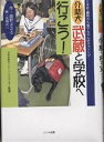 介助犬武蔵と学校へ行こう! 日本初・難病の久美子ちゃんがチャレンジ/綾野まさる/高橋貞二【3000円以上送料無料】