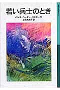 若い兵士のとき/ハンス・ペーター・リヒター/上田真而子【3000円以上送料無料】