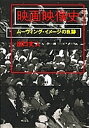 映画映像史 ムーヴィング・イメージの軌跡/出口丈人【3000円以上送料無料】