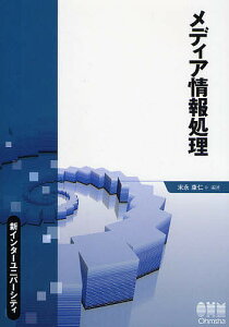 メディア情報処理／末永康仁【3000円以上送料無料】