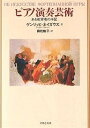 ピアノ演奏芸術 ある教育者の手記/ゲンリッヒ・ネイガウス/森松皓子【3000円以上送料無料】