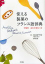 使える製菓のフランス語辞典/小阪ひろみ/山崎正也/レシピ【3000円以上送料無料】