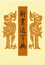 新書道字典/藤原鶴来【3000円以上送料無料】