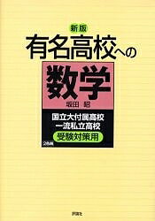 有名高校への数学 国立大付属高校一流私立高校受験対策用／坂田昭【3000円以上送料無料】のサムネイル