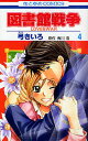 図書館戦争 LOVE&WAR 4/弓きいろ/有川浩【3000円以上送料無料】