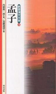 孟子／内野熊一郎／加藤道理【3000円以上送料無料】