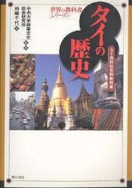 タイの歴史 タイ高校社会科教科書／柿崎千代【3000円以上送料無料】