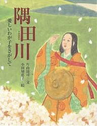 隅田川 愛しいわが子をさがして／片山清司／小田切恵子【3000円以上送料無料】