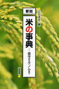 米の事典 稲作からゲノムまで/石谷孝佑【3000円以上送料無料】