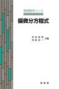 偏微分方程式/渋谷仙吉/内田伏一【3000円以上送料無料】