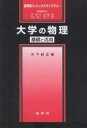 大学の物理 基礎と活用/木下紀正【3000円以上送料無料】