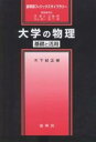 大学の物理 基礎と活用／木下紀正【3000円以上送料無料】