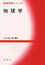 物理学/小出昭一郎【3000円以上送料無料】