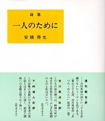 詩集 一人のために 第46版／安積得也【3000円以上送料無料】