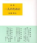 詩集 一人のために 第46版／安積得也【3000円以上送料無料】