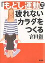 「もどし運動」で疲れないカラダをつくる/宮田徹【3000円以上送料無料】