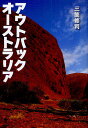 アウトバックオーストラリア／三箇修司【3000円以上送料無料】