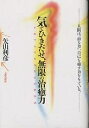 気でひきだせ、無限の治癒力 だれでもできる矢山式気功法/矢山利彦【3000円以上送料無料】