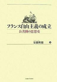 フランス自由主義の成立 公共圏の思想史／安藤隆穂【3000円以上送料無料】