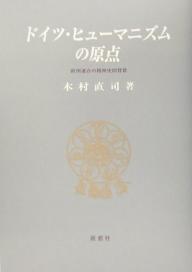 著者木村直司(著)出版社南窓社発売日2005年05月ISBN9784816503351ページ数456Pキーワードどいつひゆーまにずむのげんてんおうしゆうれんごうの ドイツヒユーマニズムノゲンテンオウシユウレンゴウノ きむら なおじ キムラ ナオジ9784816503351目次欧州連合とドイツ中世/ドイツ神秘主義の精神史的展開/文学史家としてのゲーテ/フランス革命とドイツ文学/十八世紀ドイツの文芸思潮/ヴィンケルマンとその世紀/フーフェラントのヒューマニズム/アレクサンダー・フォン・フンボルトの中南米研究/カーライルのゲーテ受容/ファウスト・イデオロギーの克服/統一ドイツにおけるゲーテの政治的意義/ドイツ・ナショナリズムとヨーロッパ統合