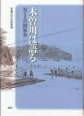 木曽川は語る 川と人の関係史／木曽川文化研究会