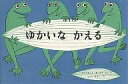 ゆかいなかえる/ジュリエット・キープス/石井桃子【3000円以上送料無料】
