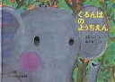 ぐるんぱのようちえん/西内みなみ/堀内誠一/子供/絵本【3000円以上送料無料】