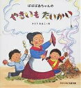 著者さとうわきこ(著)出版社福音館書店発売日2000年10月ISBN9784834017106ページ数27Pキーワードばばばあちやんのやきいもたいかいかがくのとも バババアチヤンノヤキイモタイカイカガクノトモ さとう わきこ サトウ ワキコ9784834017106内容紹介あきももうおわりだねえ。ばばばあちゃんのこの一言から、ものがたりは始まります。4才〜小学校初級むき。※本データはこの商品が発売された時点の情報です。