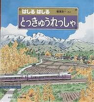 はしるはしるとっきゅうれっしゃ／横溝英一