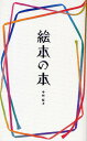 絵本の本/中村柾子【3000円以上送料無料】