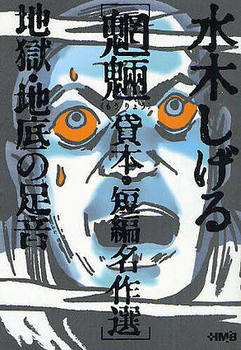 水木しげる魍魎貸本・短編名作選 地獄・地底の足音／水木しげる【3000円以上送料無料】