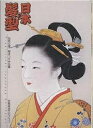 日本の髪型 伝統の美櫛まつり作品集/河村長観/京都美容文化クラブ/松木弘吉【3000円以上送料無料】