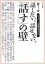 話したい、話せない、「話す」の壁/久世光彦【3000円以上送料無料】 1,540円