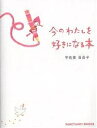 今のわたしを好きになる本/宇佐美百合子【3000円以上送料無料】